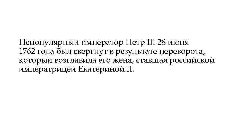 Непопулярный император Петр III 28 июня 1762 года был свергнут в результате переворота, который