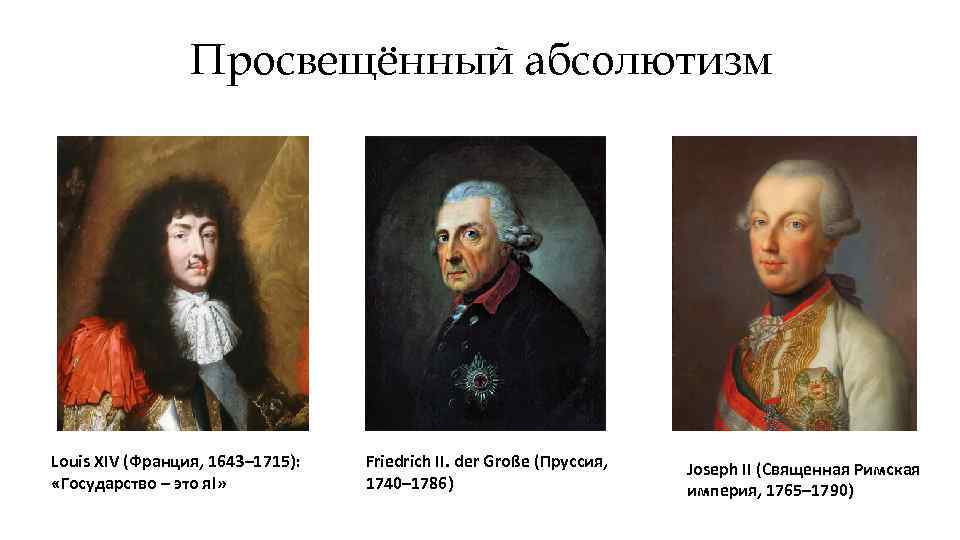 Просвещённый абсолютизм Louis XIV (Франция, 1643– 1715): «Государство – это я!» Friedrich II. der