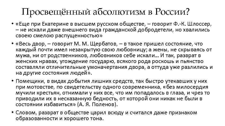 Просвещённый абсолютизм в России? • «Еще при Екатерине в высшем русском обществе, – говорит