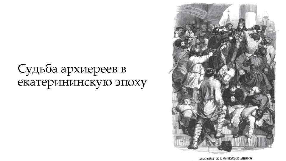 Судьба архиереев в екатерининскую эпоху 