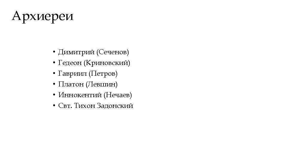 Архиереи • • • Димитрий (Сеченов) Гедеон (Криновский) Гавриил (Петров) Платон (Левшин) Иннокентий (Нечаев)