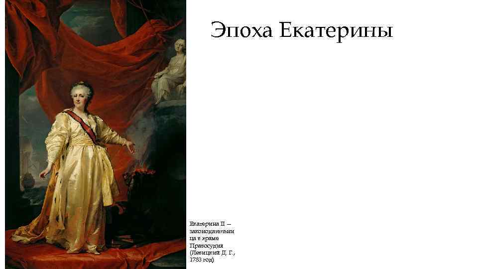 Законодательница в храме богини правосудия. Екатерина II – законодательница (1783) д.Левицкий. Д.Г. Левицкий. Екатерина II — законодательница в храме правосудия. 1783 Г.. Д Г Левицкий Екатерина 2. Левицкий портрет Екатерины 2 законодательница.