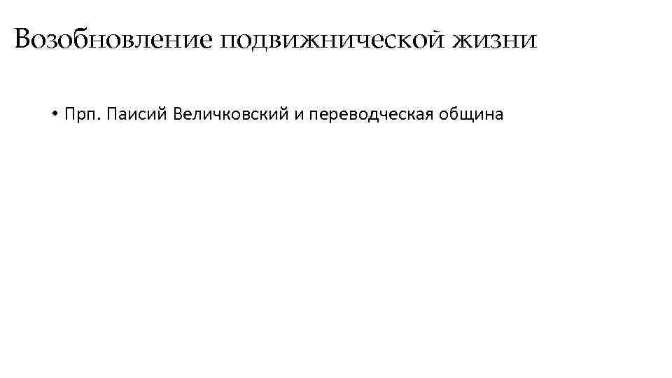 Возобновление подвижнической жизни • Прп. Паисий Величковский и переводческая община 