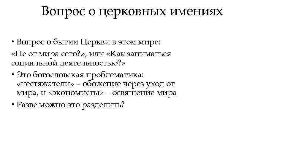 Вопрос о церковных имениях • Вопрос о бытии Церкви в этом мире: «Не от