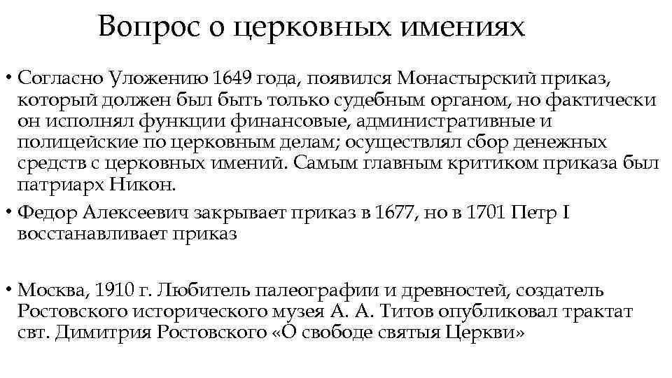 Вопрос о церковных имениях • Согласно Уложению 1649 года, появился Монастырский приказ, который должен