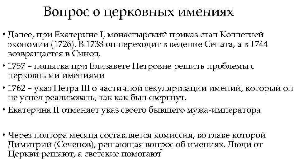 Вопрос о церковных имениях • Далее, при Екатерине I, монастырский приказ стал Коллегией экономии