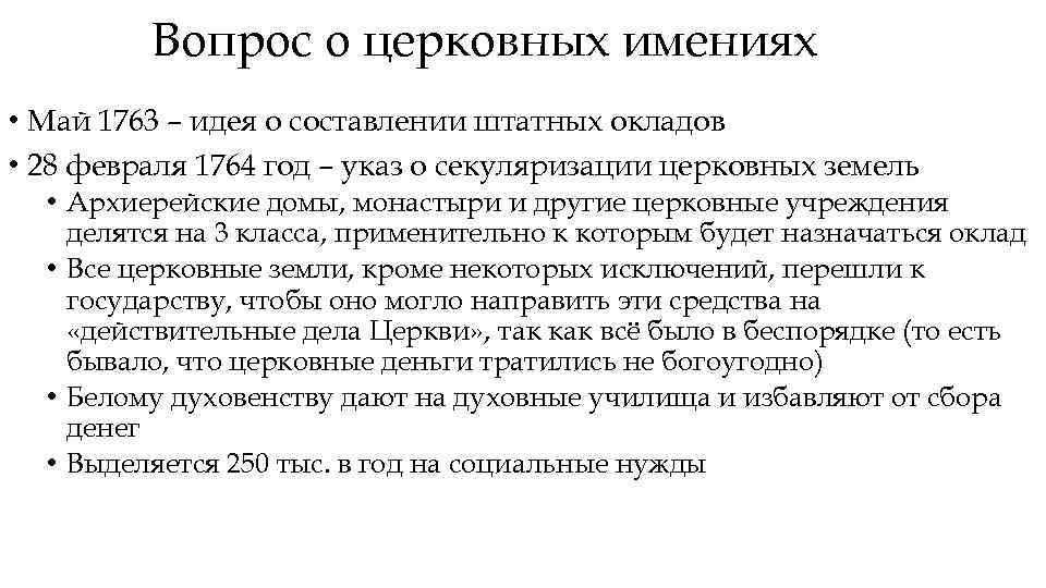 Вопрос о церковных имениях • Май 1763 – идея о составлении штатных окладов •