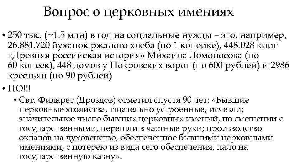 Вопрос о церковных имениях • 250 тыс. (~1. 5 млн) в год на социальные