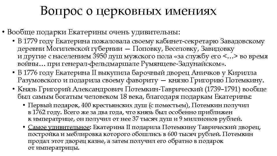 Вопрос о церковных имениях • Вообще подарки Екатерины очень удивительны: • В 1779 году