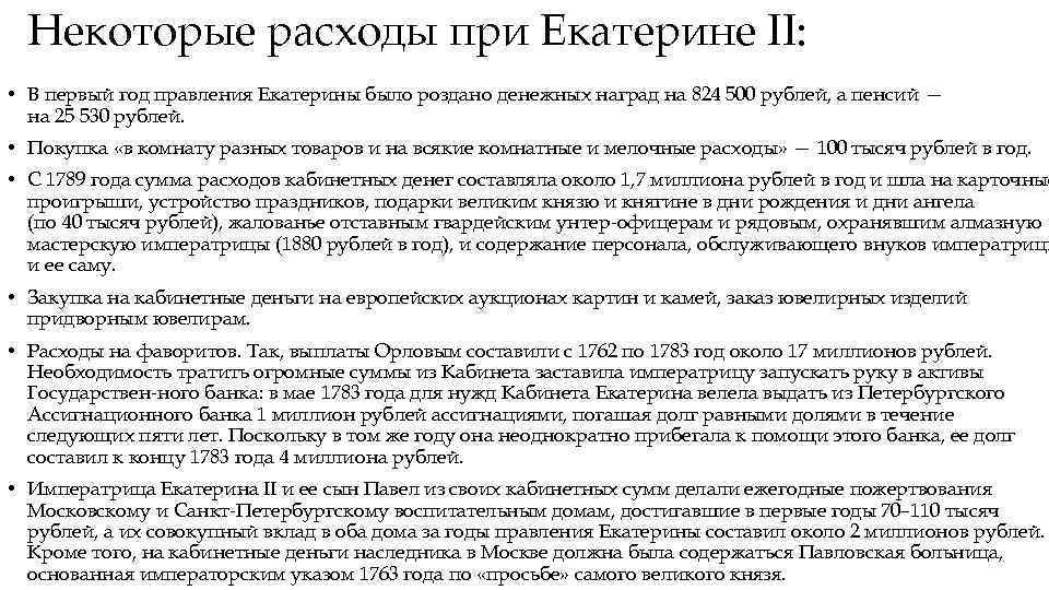Некоторые расходы при Екатерине II: • В первый год правления Екатерины было роздано денежных
