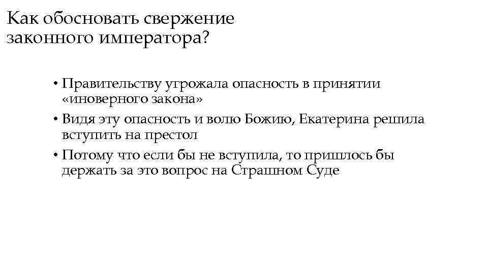 Как обосновать свержение законного императора? • Правительству угрожала опасность в принятии «иноверного закона» •