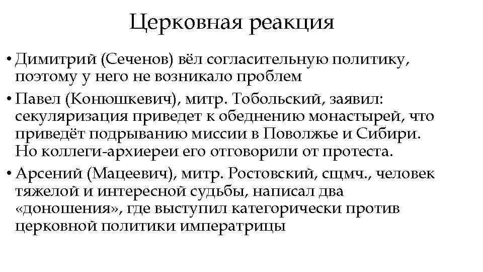 Церковная реакция • Димитрий (Сеченов) вёл согласительную политику, поэтому у него не возникало проблем