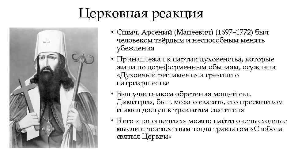 Церковная реакция • Сщмч. Арсений (Мацеевич) (1697– 1772) был человеком твёрдым и неспособным менять