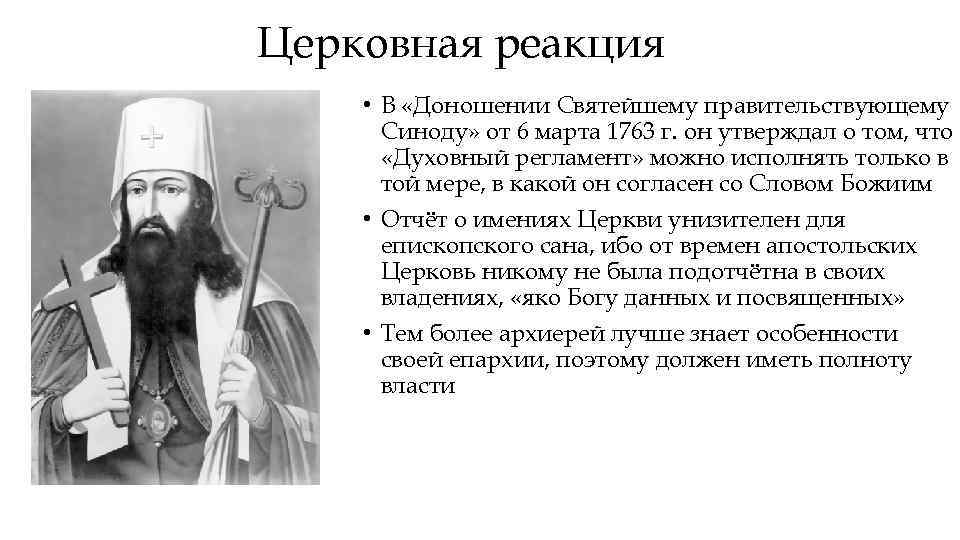 Церковная реакция • В «Доношении Святейшему правительствующему Синоду» от 6 марта 1763 г. он