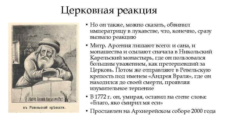 Церковная реакция • Но он также, можно сказать, обвинил императрицу в лукавстве, что, конечно,