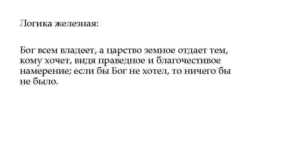 Логика железная: Бог всем владеет, а царство земное отдает тем, кому хочет, видя праведное