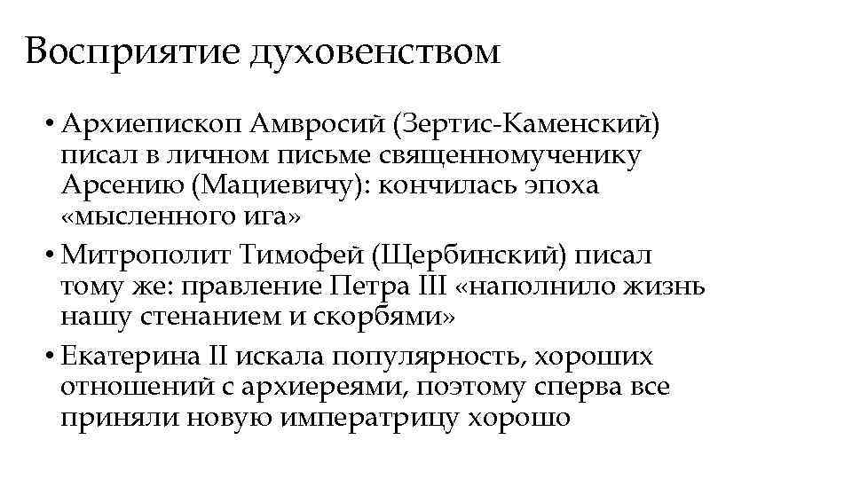 Восприятие духовенством • Архиепископ Амвросий (Зертис Каменский) писал в личном письме священномученику Арсению (Мациевичу):