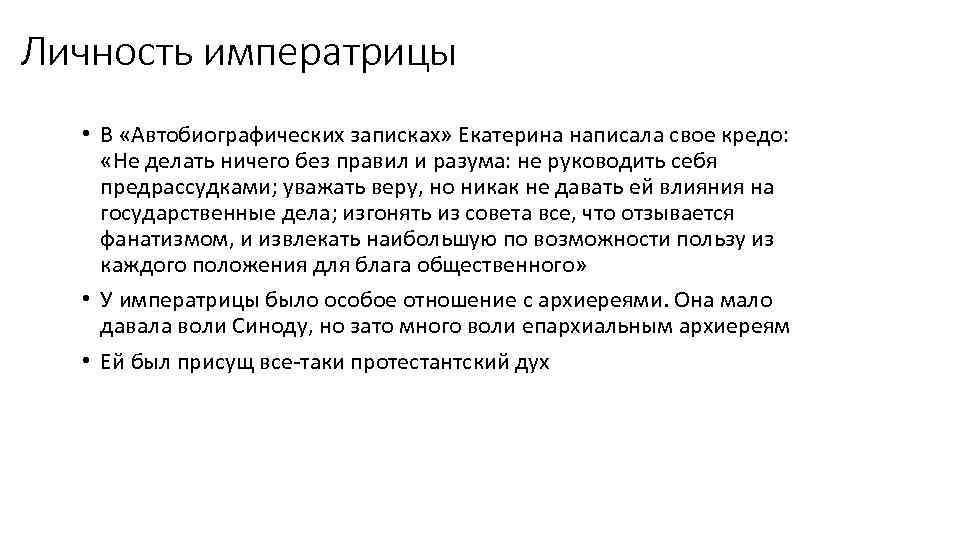 Личность императрицы • В «Автобиографических записках» Екатерина написала свое кредо: «Не делать ничего без
