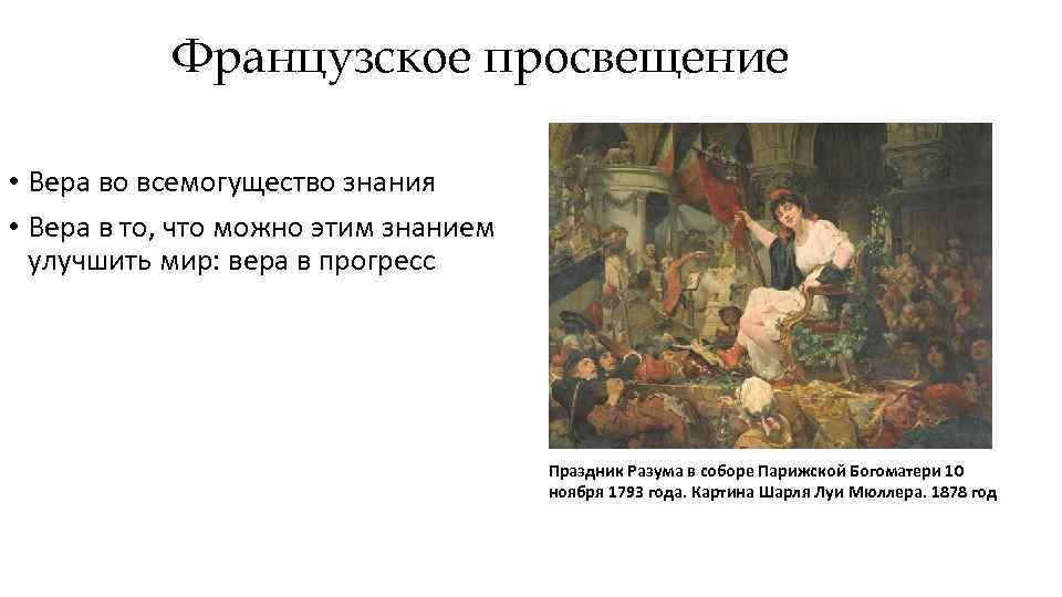Французское просвещение • Вера во всемогущество знания • Вера в то, что можно этим