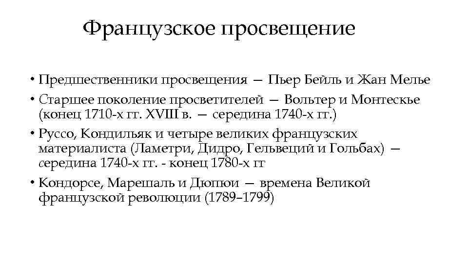 Французское просвещение • Предшественники просвещения — Пьер Бейль и Жан Мелье • Старшее поколение