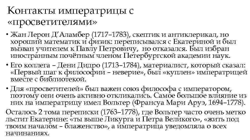 Контакты императрицы с «просветителями» • Жан Лерон Д’Аламбер (1717– 1783), скептик и антиклерикал, но