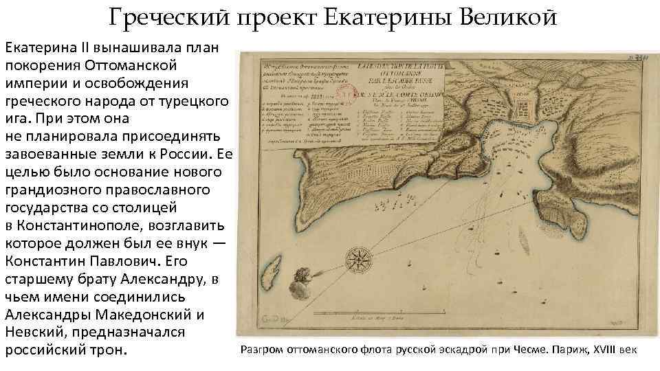 Реален ли был греческий проект екатерины 2