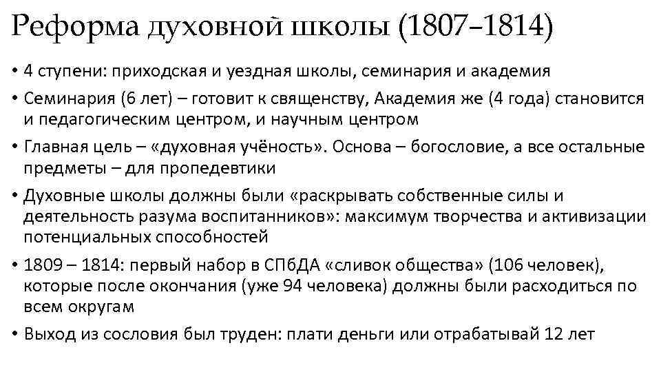 Реформа духовной школы (1807– 1814) • 4 ступени: приходская и уездная школы, семинария и