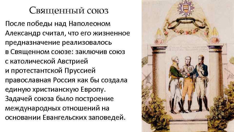 Союз послов. Священный Союз 1812. Священный Союз и его решения.