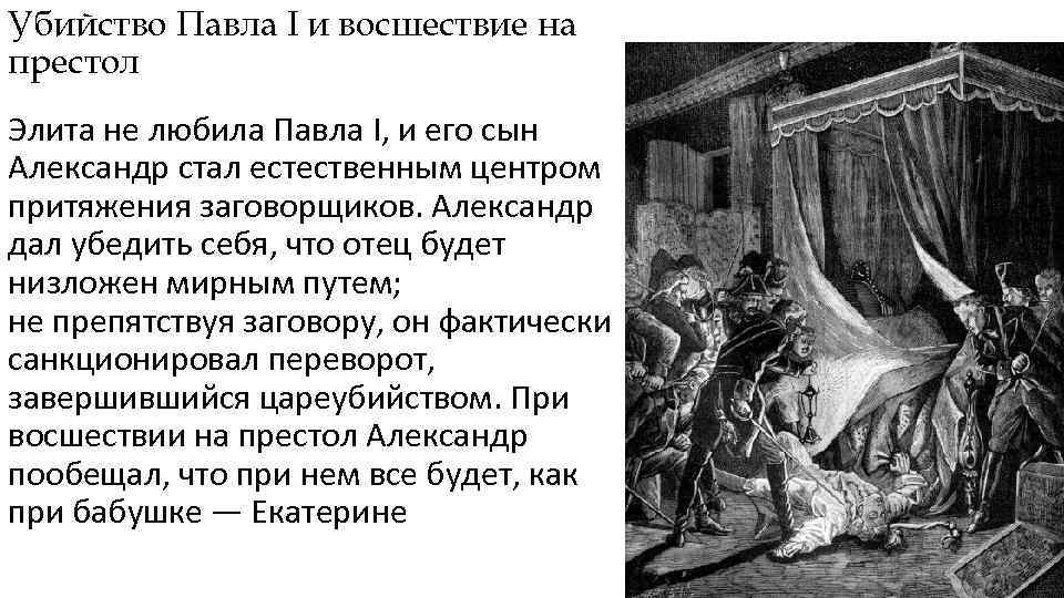 Убийство Павла I и восшествие на престол Элита не любила Павла I, и его