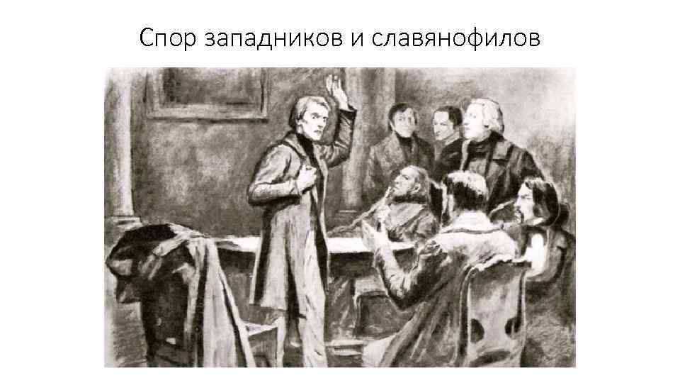 Спор западников и славянофилов 