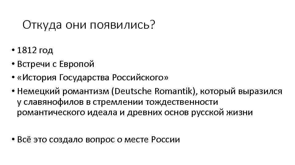 Откуда они появились? • 1812 год • Встречи с Европой • «История Государства Российского»
