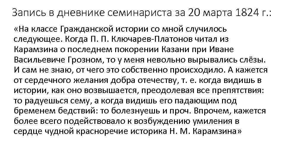 Запись в дневнике семинариста за 20 марта 1824 г. : «На классе Гражданской истории