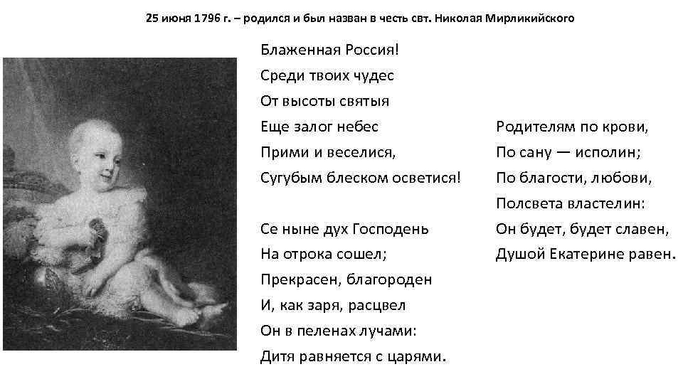 25 июня 1796 г. – родился и был назван в честь свт. Николая Мирликийского