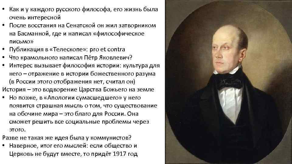  • Как и у каждого русского философа, его жизнь была очень интересной •