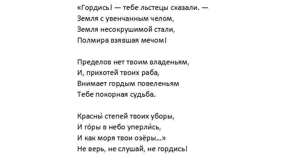  «Гордись! — тебе льстецы сказали. — Земля с увенчанным челом, Земля несокрушимой стали,
