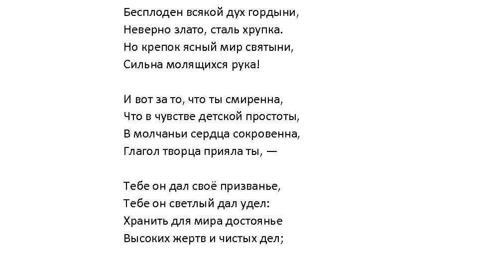 Бесплоден всякой дух гордыни, Неверно злато, сталь хрупка. Но крепок ясный мир святыни, Сильна