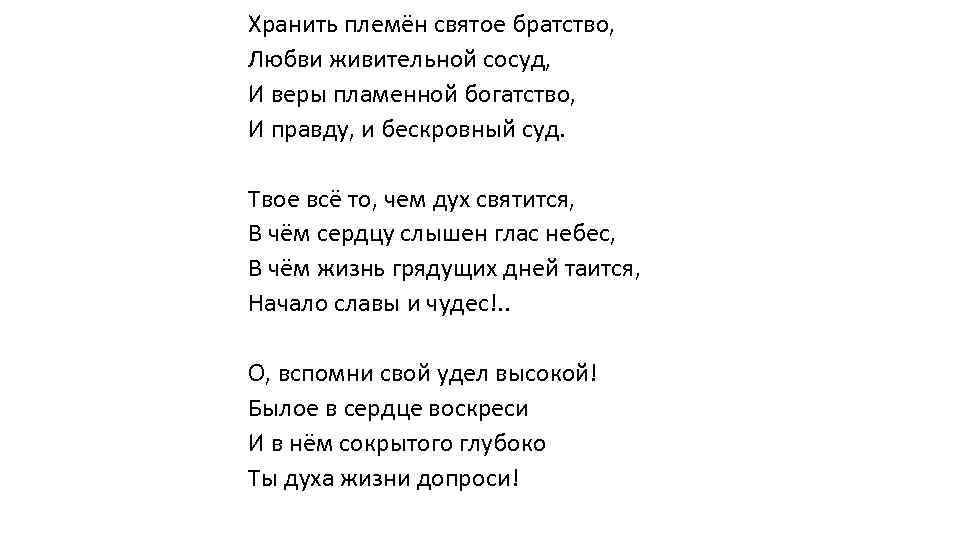 Хранить племён святое братство, Любви живительной сосуд, И веры пламенной богатство, И правду, и