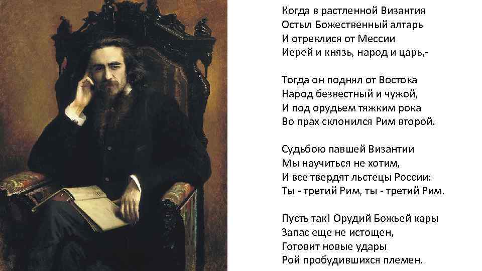 Когда в растленной Византия Остыл Божественный алтарь И отреклися от Мессии Иерей и князь,