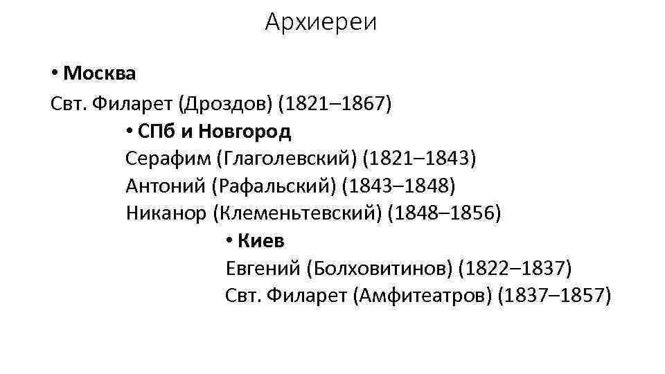 Архиереи • Москва Свт. Филарет (Дроздов) (1821– 1867) • СПб и Новгород Серафим (Глаголевский)