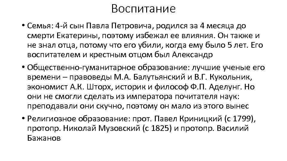 Воспитание • Семья: 4 й сын Павла Петровича, родился за 4 месяца до смерти