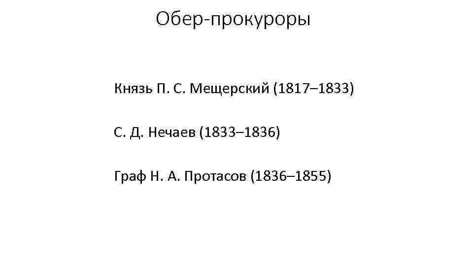 Обер-прокуроры Князь П. С. Мещерский (1817– 1833) С. Д. Нечаев (1833– 1836) Граф Н.