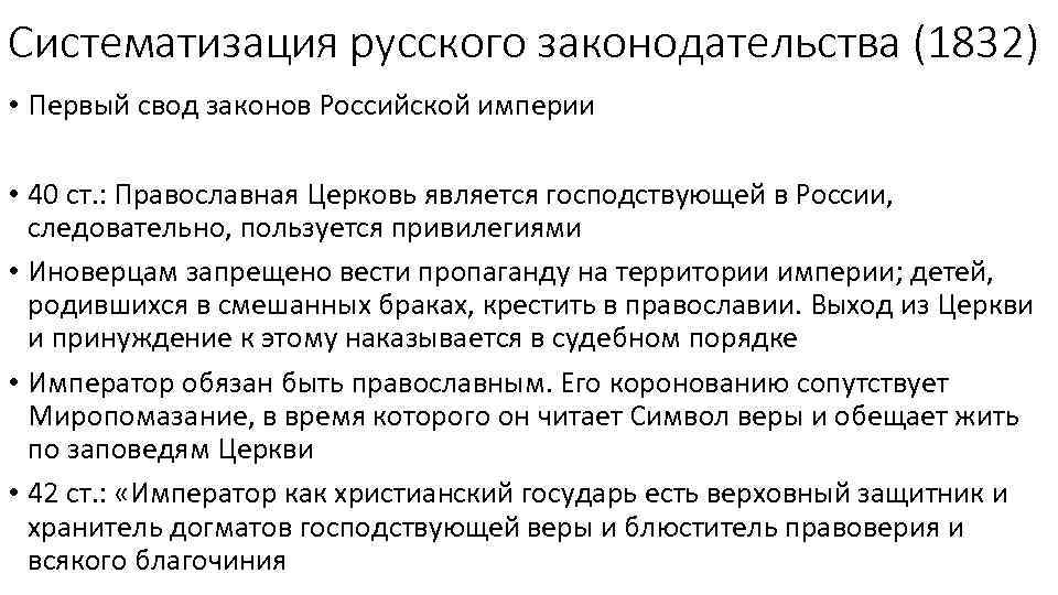 Систематизация русского законодательства (1832) • Первый свод законов Российской империи • 40 ст. :