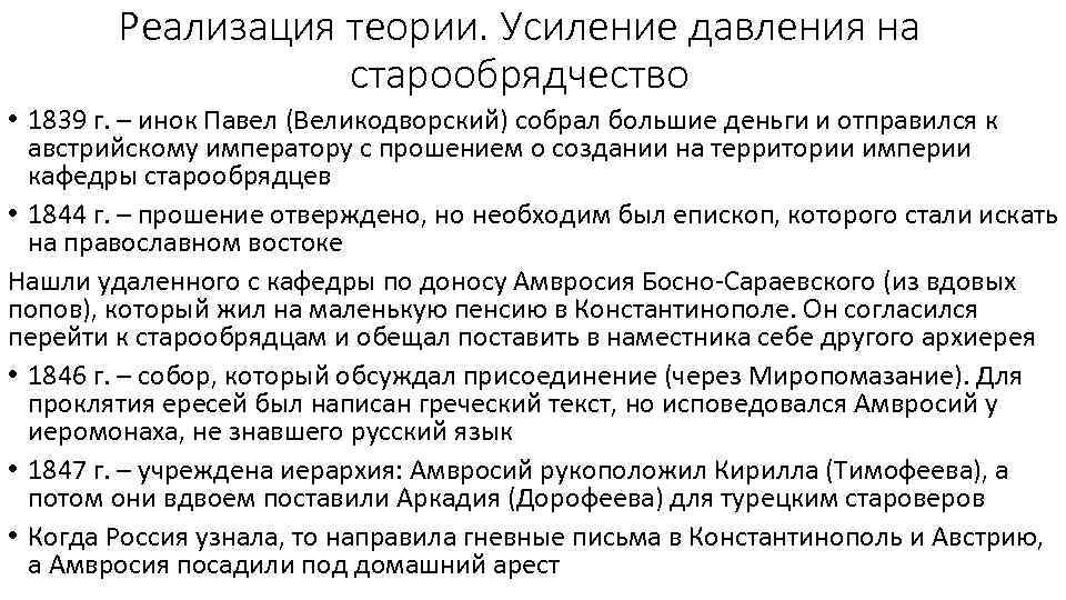 Реализация теории. Усиление давления на старообрядчество • 1839 г. – инок Павел (Великодворский) собрал