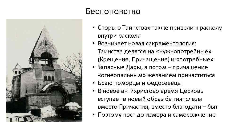 Беспоповство • Споры о Таинствах также привели к расколу внутри раскола • Возникает новая