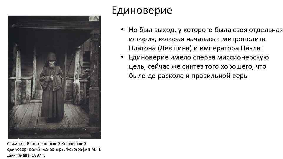 Единоверие • Но был выход, у которого была своя отдельная история, которая началась с