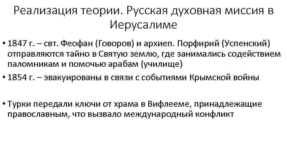 Реализация теории. Русская духовная миссия в Иерусалиме • 1847 г. – свт. Феофан (Говоров)