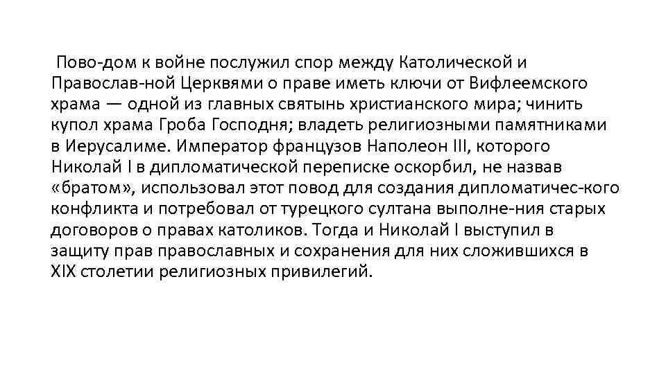  Пово дом к войне послужил спор между Католической и Православ ной Церквями о