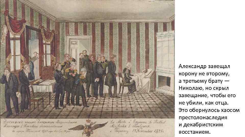 Александр завещал корону не второму, а третьему брату — Николаю, но скрыл завещание, чтобы