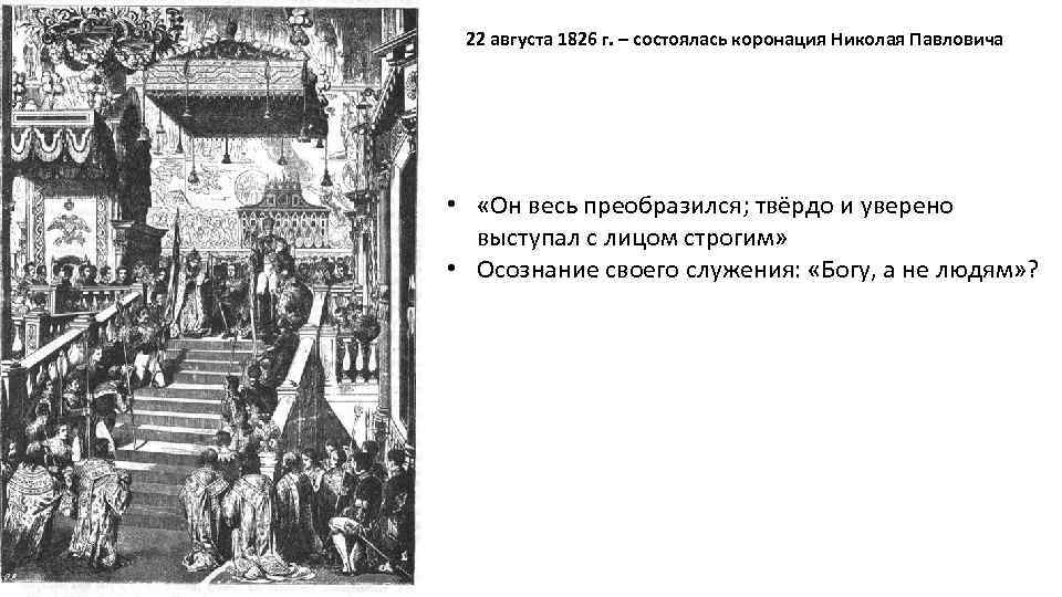 22 августа 1826 г. – состоялась коронация Николая Павловича • «Он весь преобразился; твёрдо