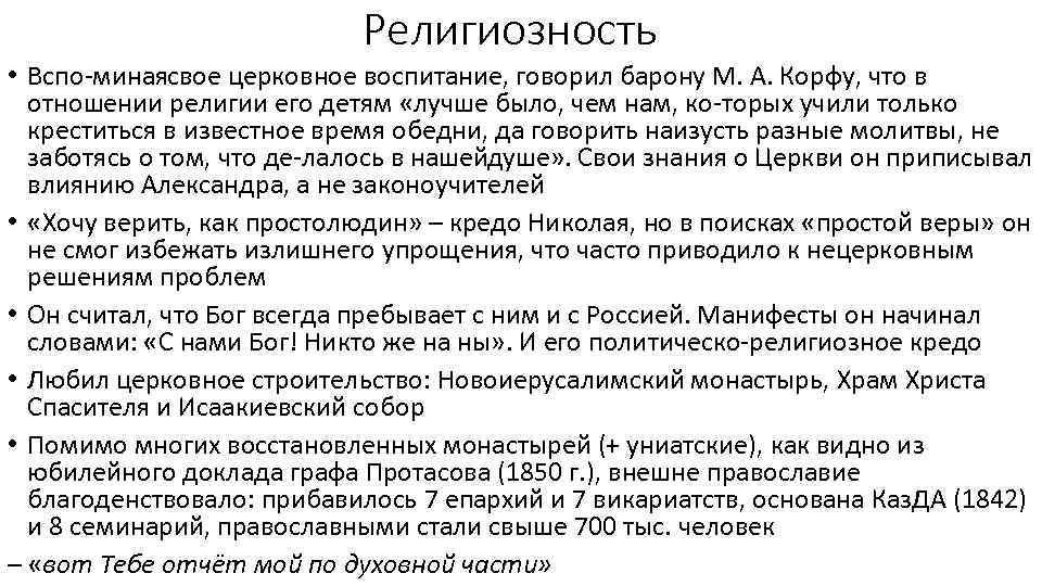 Религиозность • Вспо миная вое церковное воспитание, говорил барону М. А. Корфу, что в